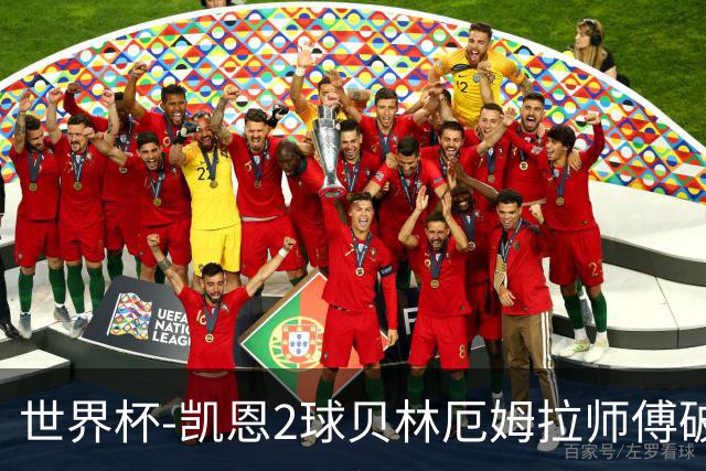 世界杯-凯恩2球贝林厄姆拉师傅破门 英格兰4-2克罗地亚