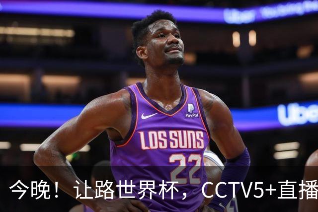 今晚！让路世界杯，CCTV5+直播中国男篮VS日本，赵继伟+杨瀚森领衔