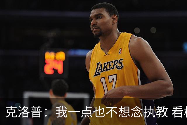克洛普：我一点也不想念执教 看梅西踢球本身就是一种享受