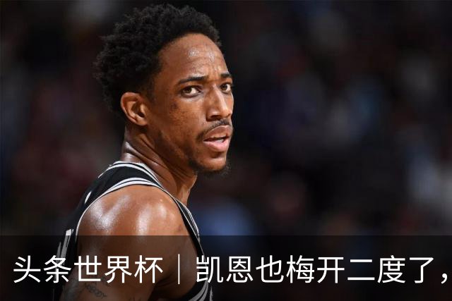 头条世界杯｜凯恩也梅开二度了，只有C罗颗粒无收