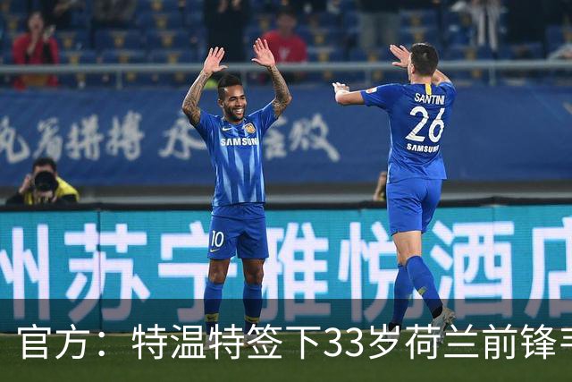 官方：特温特签下33岁荷兰前锋韦霍斯特，双方签约2年