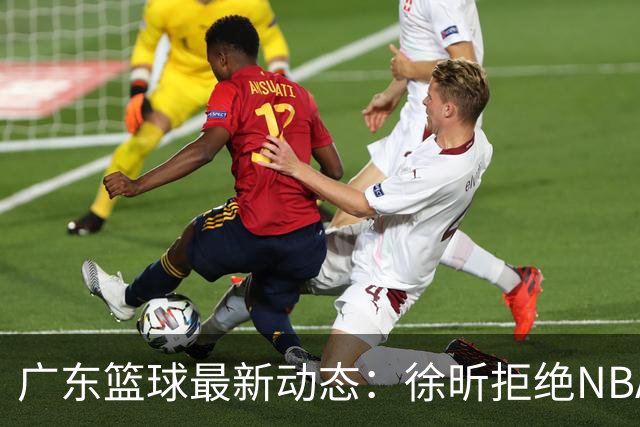 广东篮球最新动态：徐昕拒绝NBA邀请，杜锋为母校发声，张昊复出前景堪忧