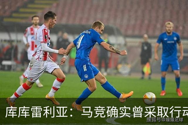 库库雷利亚：马竞确实曾采取行动签下我 巴萨只停留在兴趣层面
