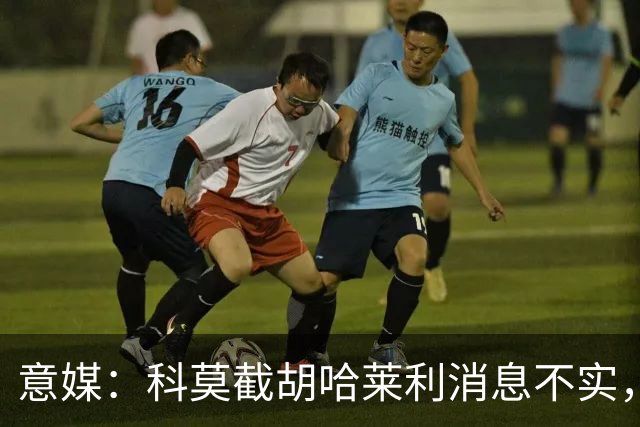 意媒：科莫截胡哈莱利消息不实，是圣吉罗斯为跟国米抬价放的消息