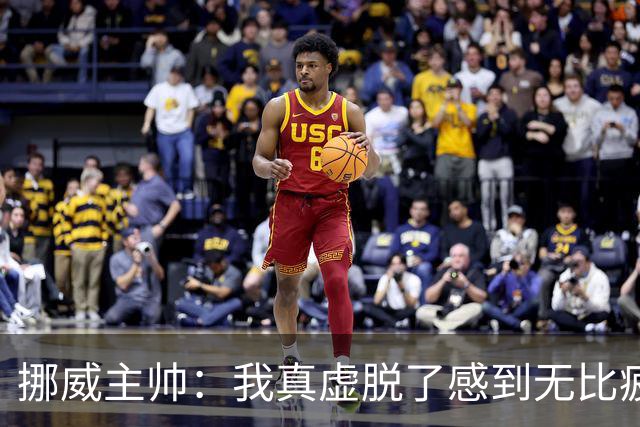 挪威主帅：我真虚脱了感到无比疲惫 对阵英格兰要踢得像猎犬一样