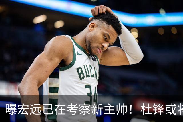 曝宏远已在考察新主帅！杜锋或将升任总教练，保留体面不算下课