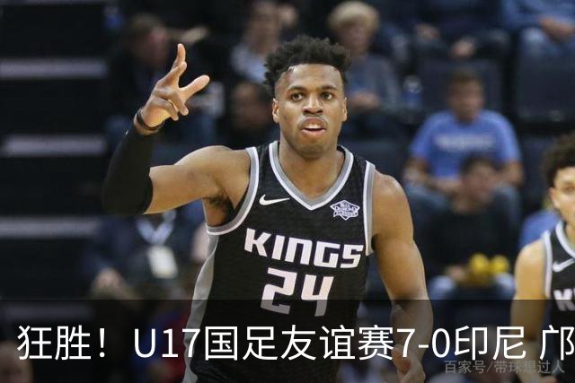 狂胜！U17国足友谊赛7-0印尼 邝兆镭独造3球 赵松源、帅惟浩双响