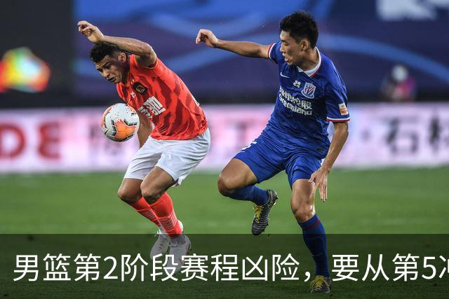 男篮第2阶段赛程凶险，要从第5冲进前3，赵继伟表态，付政浩支招