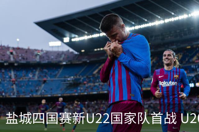 盐城四国赛新U22国家队首战 U20小将替补出彩