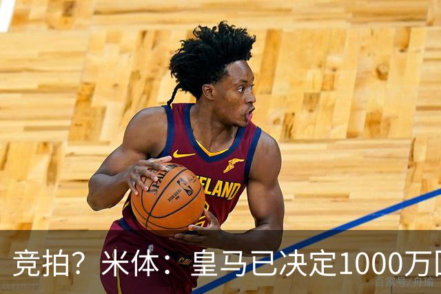 竞拍？米体：皇马已决定1000万回购帕斯，6000万买断只适用于科莫
