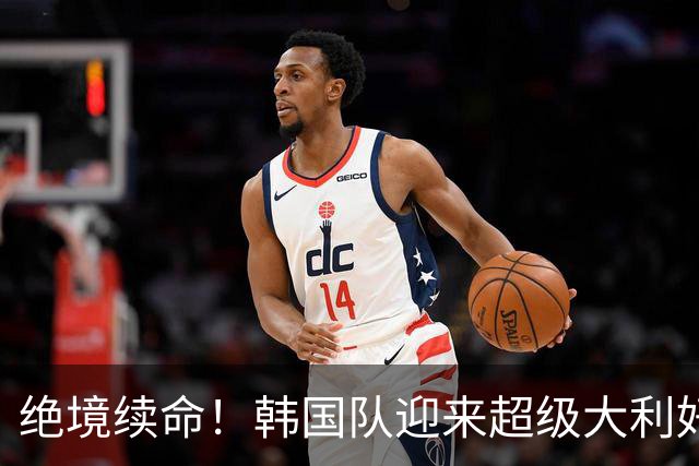 绝境续命！韩国队迎来超级大利好！最大劲敌出局，出线概率大幅飙升