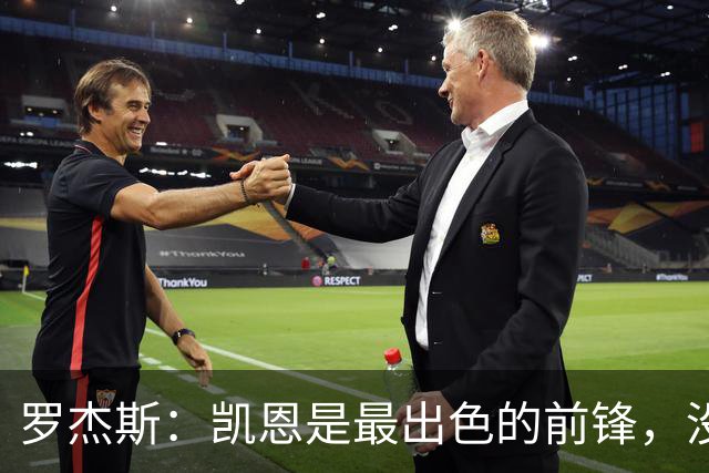 罗杰斯：凯恩是最出色的前锋，没有他我们可能已经回家了