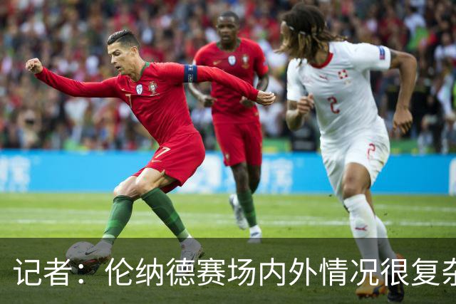 记者：伦纳德赛场内外情况很复杂 对快船来说将其交易是最佳结果