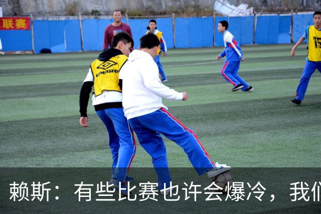 赖斯：有些比赛也许会爆冷，我们必须为可能发生的一切做好准备