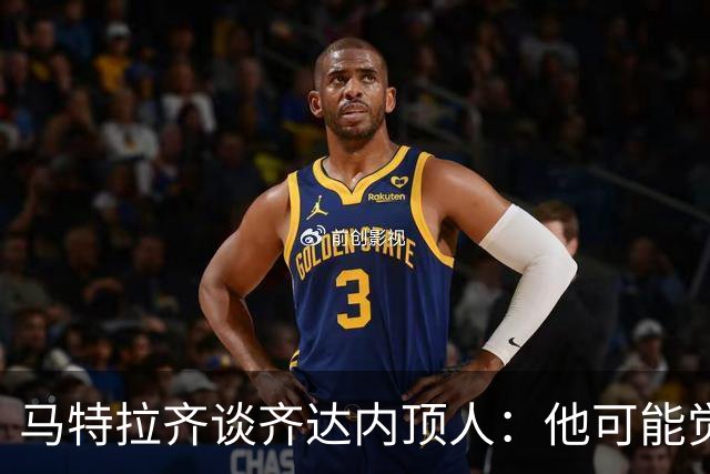 马特拉齐谈齐达内顶人：他可能觉得他比我强 我只是回应挑衅