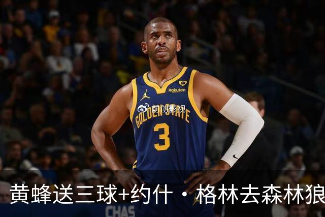 黄蜂送三球+约什·格林去森林狼 换里德+1首轮+3互换+3次轮