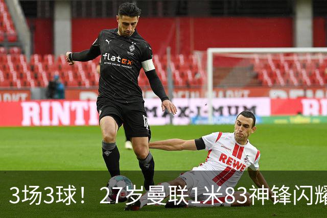 3场3球！27岁曼联1米83神锋闪耀世界杯：当维尼修斯绝配冲冠