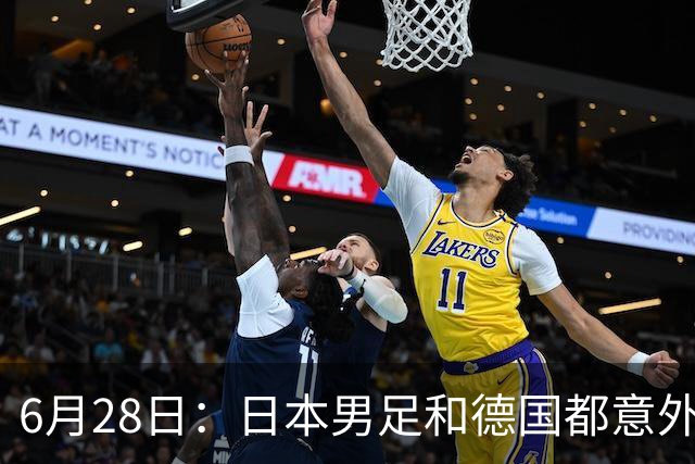 6月28日：日本男足和德国都意外输球！韩国却成了最大输家，中媒，别怪别人了