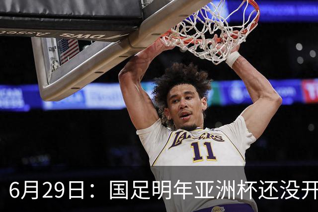 6月29日：国足明年亚洲杯还没开始踢！主要竞争对手就因为提前退赛被取消资格