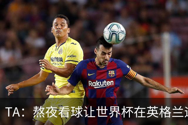 TA：熬夜看球让世界杯在英格兰遇冷，他们意识到了自己以前有多爽