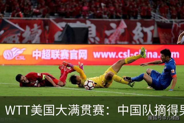 WTT美国大满贯赛：中国队摘得男双、女双冠军